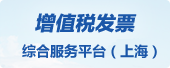 增值稅發(fā)票綜合服務平臺（上海）